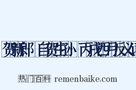 贺新郎·自贺生孙·丙戌西月反义词是什么意思的图片